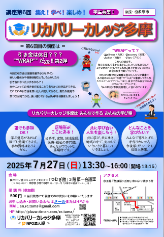 【決定】2025年7月27日、日曜日第六回リカバリーカレッジ多摩講座
